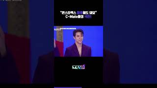 이 정도면 몬스타엑스 합류 가능 😧 CMate들의 연이은 극찬 👏 MA1 MAKEMATE1 [upl. by Akeemaj]