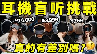 挑戰盲猜8款熱門耳機，結果大翻車？不同價位的耳機真的能聽出區別嗎？ LKs [upl. by Emeric]