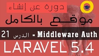 laravel54  Middleware Auth  الدرس 21 [upl. by Strade]