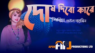 দোষ দিবো কারে।।ফোক গান।।বাউল শারমিন।।apon productions ltd।। [upl. by Atsira]