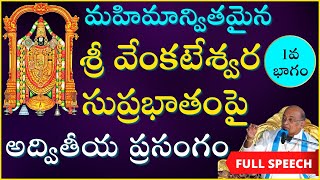 వెంకటేశ్వర సుప్రభాతంపై అద్వితీయ ప్రసంగం  Day1  Venkateswara Suprabhatam  Garikapati Full Speech [upl. by Eelsew]