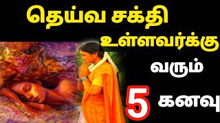 தெய்வ சக்தி உள்ளவர்க்கு வரும் ஐந்து கனவுகள் [upl. by Gilbye338]