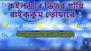 Koiljar vitor gathi raikhum tuare কইলজার ভিতর গাঁথি রাইক্কুম তোঁয়ারে Instrumental Sarinda [upl. by Hillel]