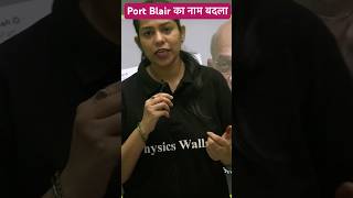 Port Blair का नाम बदला shorts sscwallah kratimam [upl. by Nauqyaj]