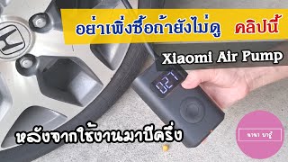 ปัญหา Xiaomi Air Pump หลังจากใช้งานมาปีครึ่ง [upl. by Airak]