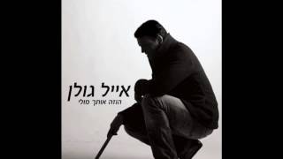 Eyal Golan  Hoze Otach Muli   אייל גולן  הוזה אותך מולי [upl. by Sema]