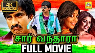 Sir Vanthara Sarocharu Tamil Dubbed Full Movie  Ravi Teja  Kajal Aggarwal  Devi Sri Prasad  4K [upl. by Blumenthal655]