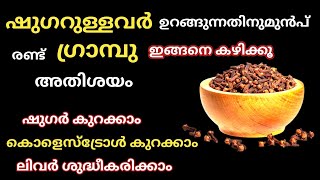 Control Diabetes ഉറങ്ങുന്നതിനുമുൻപ് രണ്ട്ഗ്രാമ്പു ഇങ്ങനെകഴിക്കൂ അതിശയം Diabetes Mellitus [upl. by Costa]