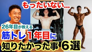 【初心者の方へ】筋トレ1年目に知っておけばもっと効率良く筋肉が成長した事６選。 [upl. by Portugal267]