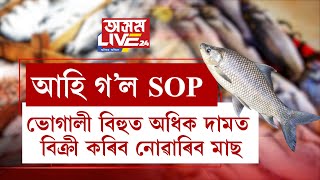 ভোগালী বিহুক লৈ আহি গ’ল SOP কি কি আছে এই SOPত সবিশেষ [upl. by Eseerahs]