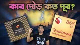 Snapdragon vs Mediatek  Which is Better কোনটা নিলে আর ঠকবেন না [upl. by Adnoma]