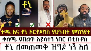 ተሜ እና ቶኒ ኦርቶዶክስ የሆኑበት ምክንያት ቀለሚ ይበልጥ ሲያስተን ነበር  mezmure yared  Binyam shitaye [upl. by Angeline]