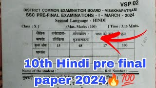 🔥ap 10th hindi pre final question paper 202410th class hindi pre final question paper 2024 💯🔥 [upl. by Ehcsrop854]