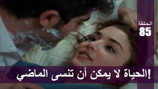 الحب لا يفهم الكلام – الحلقة 85  الحياة لا يمكن أن تنسى الماضي [upl. by Ehudd303]