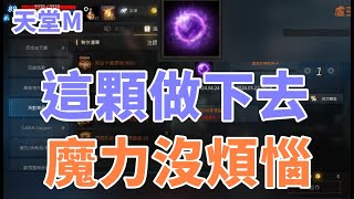 【 天堂M 】這顆珠子做好 練功魔力沒煩惱 MP吸收 經驗值3 [upl. by Shuping]