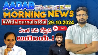 🔴LIVE  ఎంత ప‌ని చేస్తివి అమోయ్‌ Aadab MorningNews With journalistSai 29102024 News papers [upl. by Jamesy]