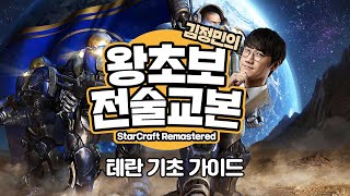 김정민의 왕초보 전술교본 테란 기초 가이드 [upl. by Ayt]