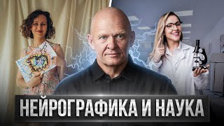 НейроГрафика  ЭТО НАУКА Уникальный Метод Рефлексии  Павел Пискарёв нейрографика саморазвитие [upl. by Zaremski]