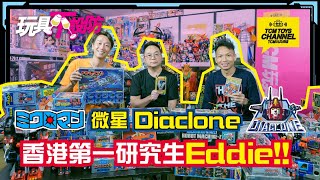 玩具不設防 78集 微星 Diaclone 香港第一研究生Eddie 中文字幕 微星小超人 ミクロマン Microman ダイアクロン 戴亞克隆 TAKARA 超合金 變形金剛 [upl. by Pressey]