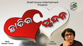 Chhatira Spandana  New Odia Song  New Official Video  S Sameer  Sameer Timeer [upl. by Combs]