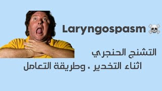 شرح مفصل عن التشنج الحنجري Laryngospasm [upl. by Gardner917]