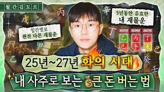 큰 돈 버는 기회는 사주에 나와있는 시기가 중요합니다ㅣ2527년 3년간 내 사주에 맞는 부자되는 법일간별 정리 [upl. by Magnusson589]