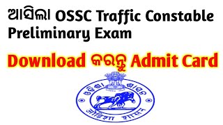 ଆସିଲା OSSC Traffic Constable Preliminary ExamDownload କରନ୍ତୁ Admit Card ossc [upl. by Wrdna]