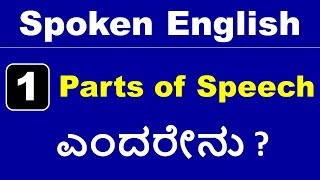 Class  1  Parts of Speech  Spoken English In Kannada  ಕನ್ನಡದಲ್ಲಿ [upl. by Eikcor]