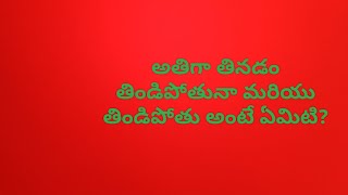 తిండిపోతువా drpsathishkumar [upl. by Tacita]