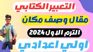 مقال وصف مكان اولى اعدادى المنهج الجديد 2025  التعبير الكتابي  لغه عربيه الصف الاول الاعدادي [upl. by Ellerehc]