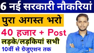 New Vacancy 2024 August Top 6 Sarkari Naukri  Sarkari Job  Government Jobs  New Vacancy 2024 [upl. by Sibby]