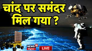 🟢Chandrayaan 3 Soft Landing Live  चांद पर मिल गया समंदर  ISRO Mission Moon। Vikram Lander । N18L [upl. by Enovaj]