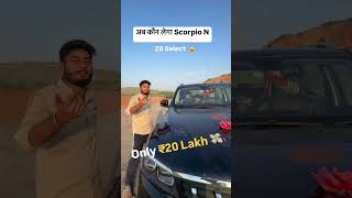 अब कौन लेगा Scorpio N 🫣🫣🙄 Top Model vs Z8 Select  ₹20 Lakh 👌 automobile mahindra scorpio [upl. by Eniamrahs117]