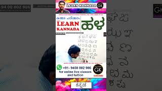 Write ಹಳ in Kannada Learn Malayalam Kannada online class Kannada Malayalam online classes [upl. by Aneerbas240]