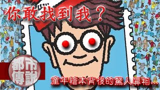 童年回憶變成驚魂未定！知名繪本背後藏著什麼恐怖秘密？或許你不該找到威利！｜下水道先生 [upl. by Karim926]