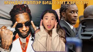 Дуунууд дээрээ хүн алсанаа ярьж баригдаад шоронд орсон Young Thug  Хов болохвий [upl. by Esenaj]