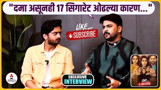 Like आणि Subscribe Interview  quotपहिल्याच सीनला 17 सिगारेट ओढल्यामुळे त्रास झालाquot  Marathi New Movie [upl. by Bennink]