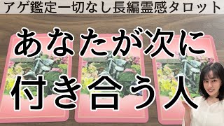 【見た時がタイミング🔔】次に付き合う人の特徴❤️ツインレイソウルメイト運命の相手複雑恋愛曖昧な関係復縁片思い音信不通ブロック未既読スルー好き避け恋愛結婚占いリーディング霊視 [upl. by Acila]