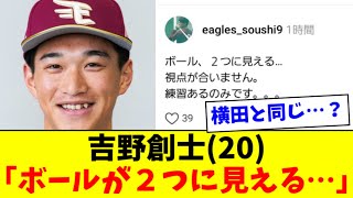 【悲報】楽天ドラ１、横田慎太郎と同じセリフを言い始める… [upl. by Yaya]