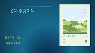 IFRS 중급회계 제11판No5616장 주당이익1 기본주당이익 [upl. by Stannfield]