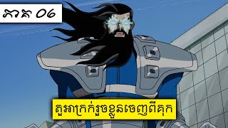 សម្រាយរឿង៖ Avengers EMH  Episode 06  ការហែកគុករបស់ពួក Super Villains [upl. by Ornstead]