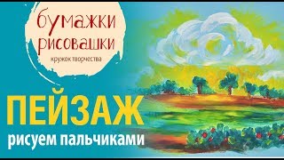 Рисование пальчиками для детей Пейзаж гуашью [upl. by Finbur]