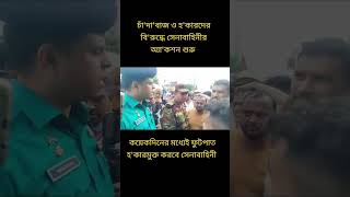 সেনাবাহিনীর হুঙ্কার army আর্মি bangladesharmy armedforces [upl. by Hobie]