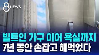 빌트인 가구 이어 욕실까지…7년 동안 손잡고 해먹었다  SBS 8뉴스 [upl. by Schurman971]