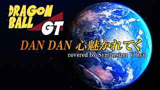 【Synthesizer V Ryo】DAN DAN 心魅かれてくFIELD OF VIEW【Synthesizer Vカバー】 [upl. by Nanny]