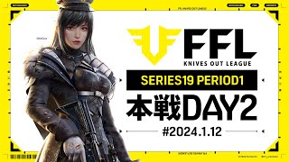 【荒野行動】FFL SERIES19 PERIOD1 DAY2 解説 祝祭ぴあの ゲスト仏 [upl. by Anemolihp]