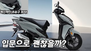 125cc 입문 스쿠터 추천 혼다 디오125 공개 269만원 착한가격 혼다의 실수 [upl. by Jae937]