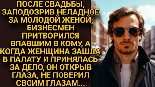 Заподозрив за молодой женой неладное бизнесмен притворился впавшим в кому но едва она зашла [upl. by Gluck]