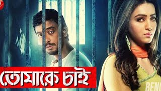 Bharat Bangla cinema tomake chai original HD movie nayak boni [upl. by Suiravad460]