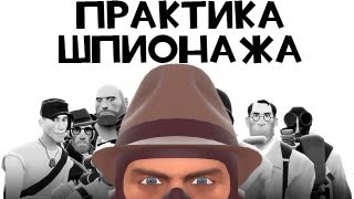 Как убивает шпион Все секреты без монтажа  Уроки шпионажа TF2 [upl. by Anilemrac]